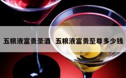 五粮液富贵圣酒  五粮液富贵至尊多少钱