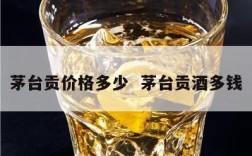 茅台贡价格多少  茅台贡酒多钱