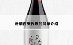 汾酒西安代理的简单介绍