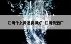 江阴什么黄酒卖得好  江阴黄酒厂