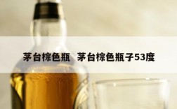 茅台棕色瓶  茅台棕色瓶子53度