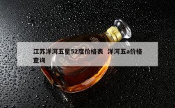 江苏洋河五星52度价格表  洋河五a价格查询