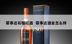 荣事达石榴红酒  荣事达酒业怎么样