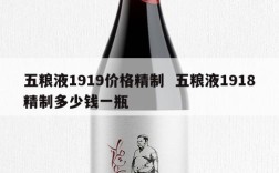 五粮液1919价格精制  五粮液1918精制多少钱一瓶