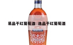 易品干红葡萄酒  逸品干红葡萄酒