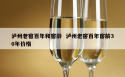 泸州老窖百年和窖龄  泸州老窖百年窖龄30年价格