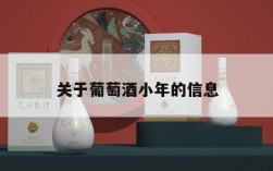 关于葡萄酒小年的信息