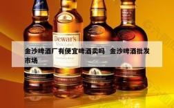 金沙啤酒厂有便宜啤酒卖吗  金沙啤酒批发市场