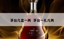 茅台几盅一两  茅台一扎几两