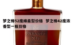 梦之樽52度绵柔型价格  梦之樽42度浓香型一瓶价格