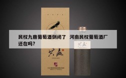 民权九鼎葡萄酒倒闭了  河南民权葡萄酒厂还在吗?