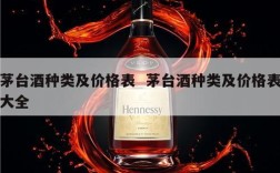 茅台酒种类及价格表  茅台酒种类及价格表大全