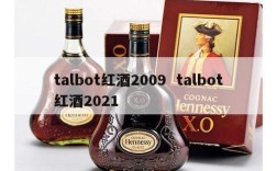 talbot红酒2009  talbot红酒2021