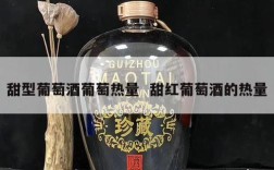 甜型葡萄酒葡萄热量  甜红葡萄酒的热量