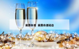 酱露白酒  酱露白酒延边