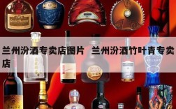 兰州汾酒专卖店图片  兰州汾酒竹叶青专卖店