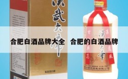 合肥白酒品牌大全  合肥的白酒品牌