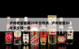 泸州老窖窖藏20年价格表  泸州老窖20年多少钱一瓶