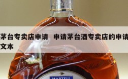 茅台专卖店申请  申请茅台酒专卖店的申请文本