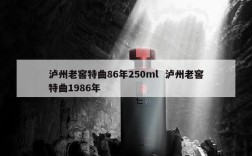 泸州老窖特曲86年250ml  泸州老窖特曲1986年