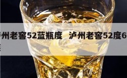 泸州老窖52蓝瓶度  泸州老窖52度6瓶装