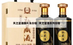 天之蓝酒图片及价格  天之蓝酒系列价格