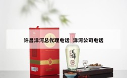 许昌洋河总代理电话  洋河公司电话