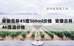 安徽古井45度500ml价格  安徽古井46度酒价格