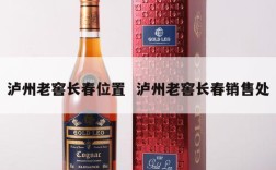 泸州老窖长春位置  泸州老窖长春销售处