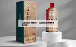 红盖汾酒没有纯粮标  红盖汾酒是纯粮食酿造的吗