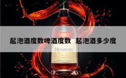 起泡酒度数啤酒度数  起泡酒多少度