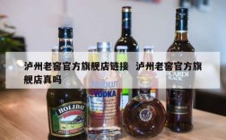 泸州老窖官方旗舰店链接  泸州老窖官方旗舰店真吗