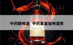 中药酿啤酒  中药里面加啤酒煮