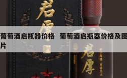 葡萄酒启瓶器价格  葡萄酒启瓶器价格及图片