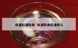 白酒红酒伤身  白酒伤身红酒养人