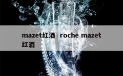 mazet红酒  roche mazet红酒
