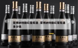 蒙博纳特酿红葡萄酒  蒙博纳特酿红葡萄酒多少钱