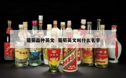 葡萄品种英文  葡萄英文叫什么名字