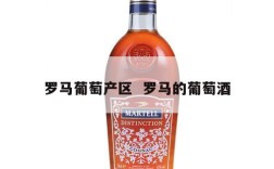 罗马葡萄产区  罗马的葡萄酒