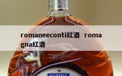 romaneeconti红酒  romagna红酒