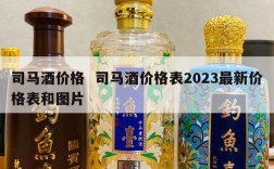 司马酒价格  司马酒价格表2023最新价格表和图片