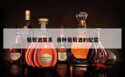 葡萄酒菜系  各种葡萄酒的配菜