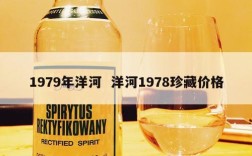1979年洋河  洋河1978珍藏价格