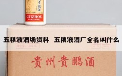 五粮液酒场资料  五粮液酒厂全名叫什么
