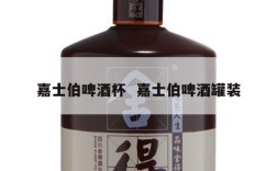 嘉士伯啤酒杯  嘉士伯啤酒罐装