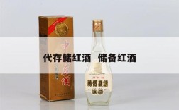 代存储红酒  储备红酒