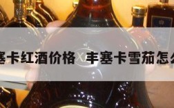 丰塞卡红酒价格  丰塞卡雪茄怎么样