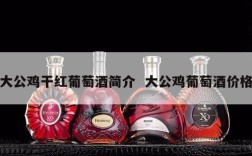 大公鸡干红葡萄酒简介  大公鸡葡萄酒价格