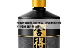 汾酒老酒图片及价格42  汾酒老酒50度475毫升图片及价格