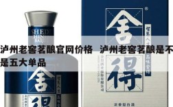 泸州老窖茗酿官网价格  泸州老窖茗酿是不是五大单品